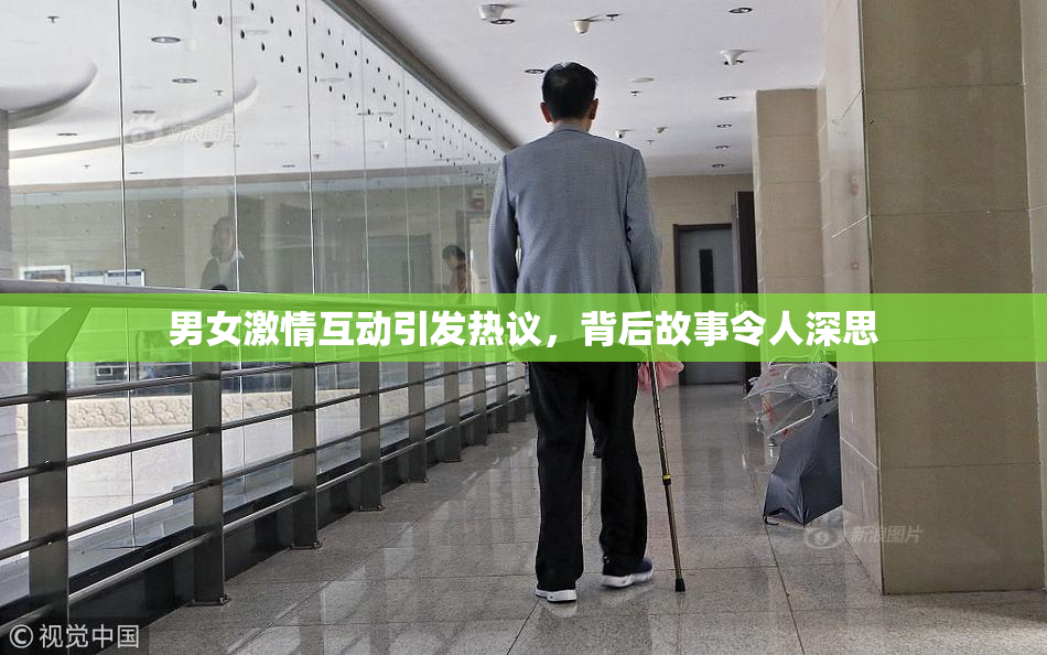男女激情互动引发热议，背后故事令人深思