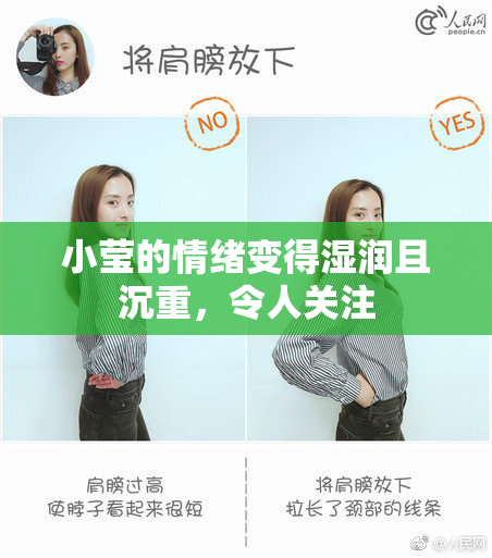 小莹的情绪变得湿润且沉重，令人关注