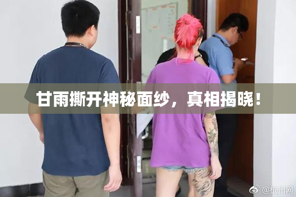 甘雨撕开神秘面纱，真相揭晓！