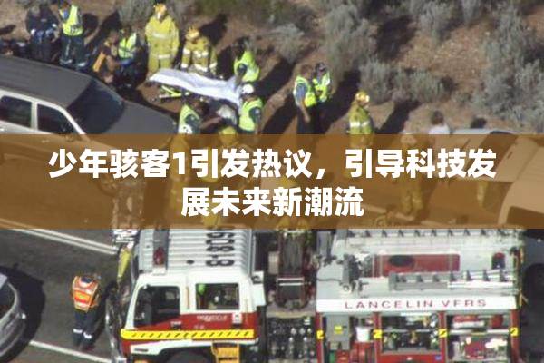 少年骇客1引发热议，引导科技发展未来新潮流