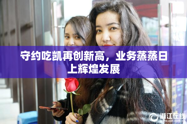 守约吃凯再创新高，业务蒸蒸日上辉煌发展