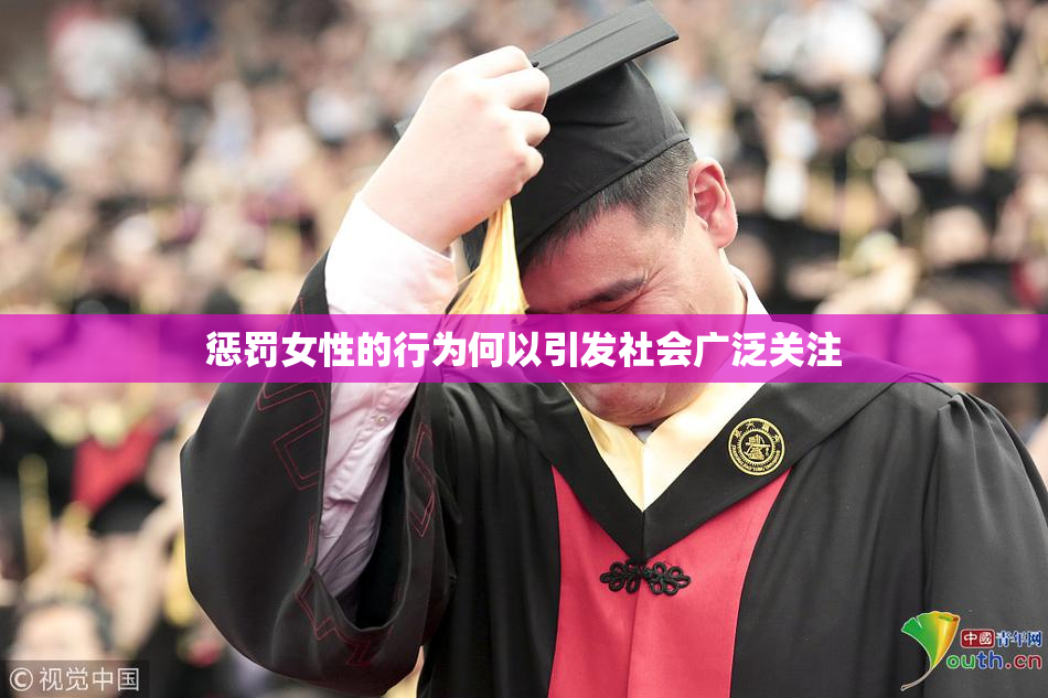 惩罚女性的行为何以引发社会广泛关注