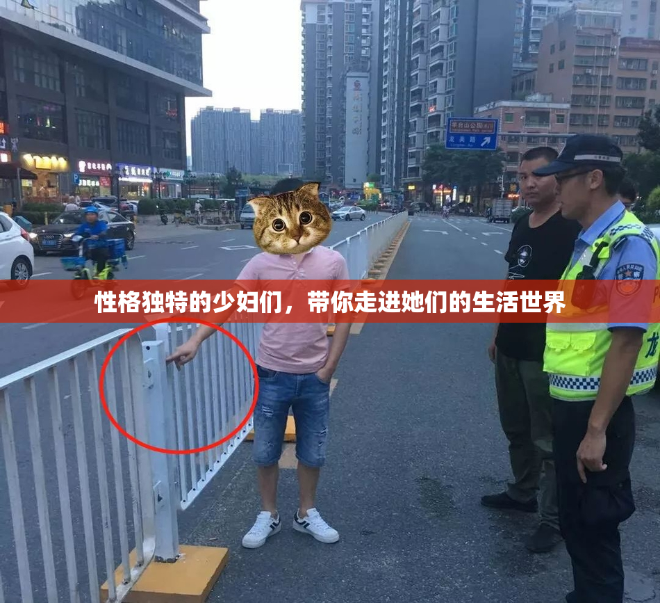 性格独特的少妇们，带你走进她们的生活世界