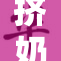 挤奶的奇妙体验，探索它背后的故事与乐趣