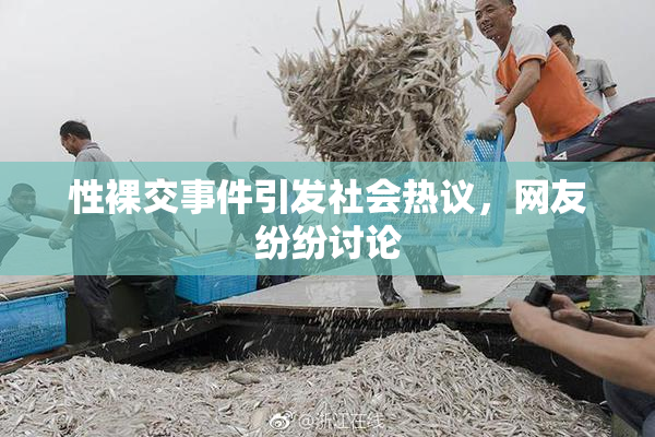 性裸交事件引发社会热议，网友纷纷讨论