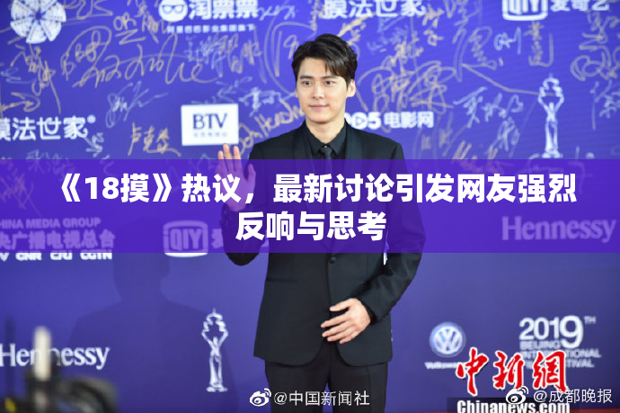 《18摸》热议，最新讨论引发网友强烈反响与思考