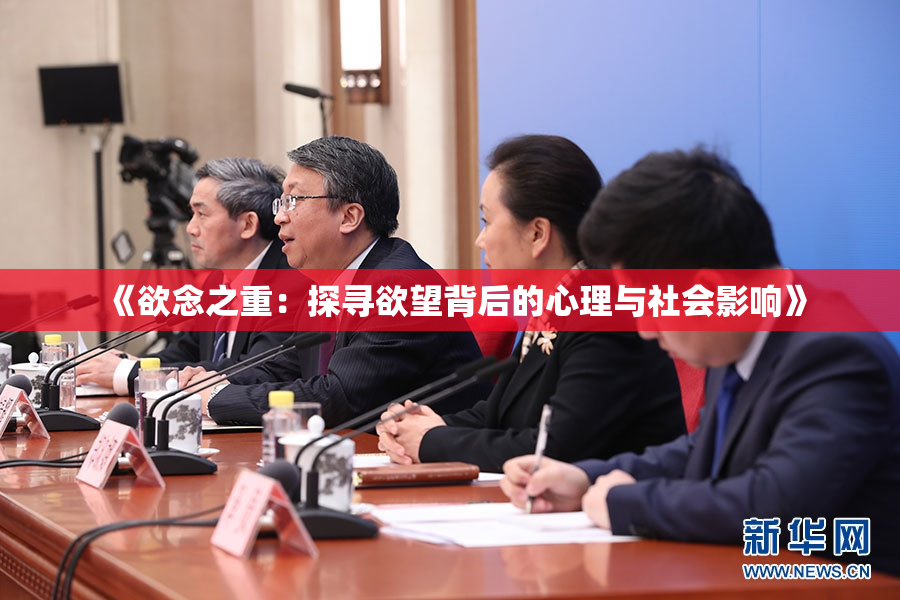 《欲念之重：探寻欲望背后的心理与社会影响》