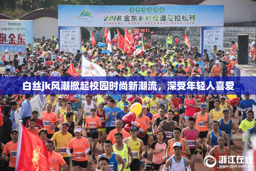 白丝jk风潮掀起校园时尚新潮流，深受年轻人喜爱