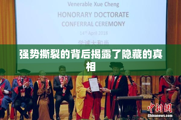 强势撕裂的背后揭露了隐藏的真相