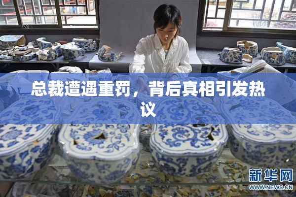 总裁遭遇重罚，背后真相引发热议