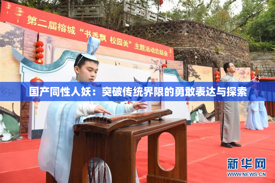 国产同性人妖：突破传统界限的勇敢表达与探索