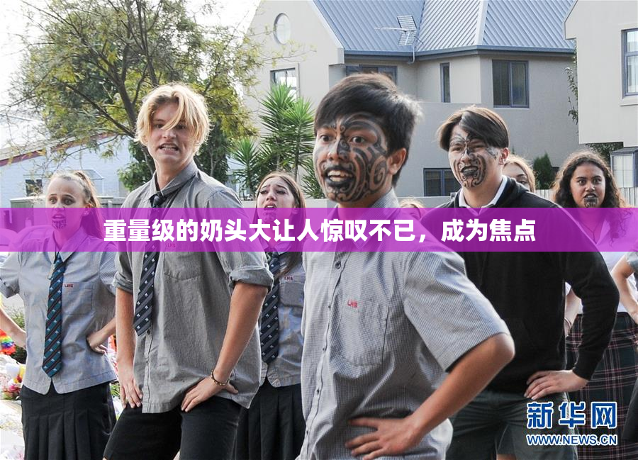 重量级的奶头大让人惊叹不已，成为焦点