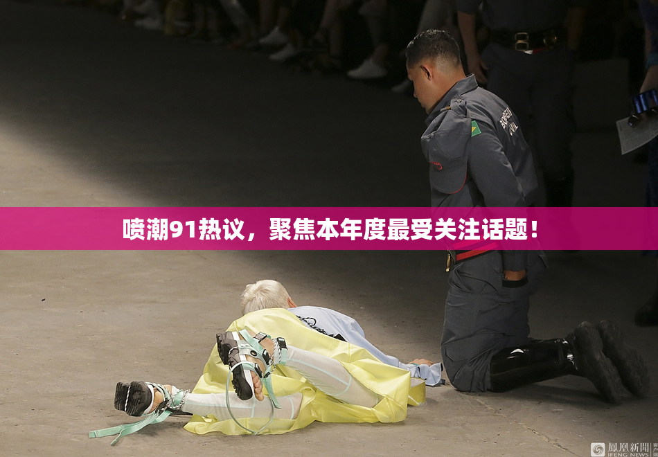 喷潮91热议，聚焦本年度最受关注话题！