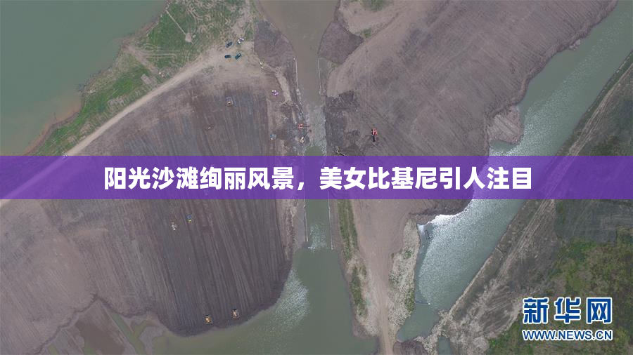 阳光沙滩绚丽风景，美女比基尼引人注目