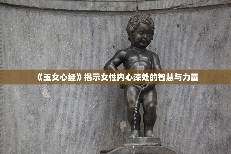 《玉女心经》揭示女性内心深处的智慧与力量
