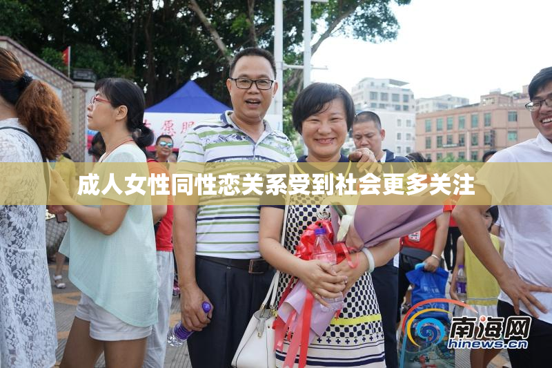 成人女性同性恋关系受到社会更多关注