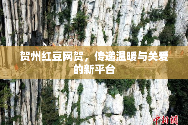 贺州红豆网贺，传递温暖与关爱的新平台