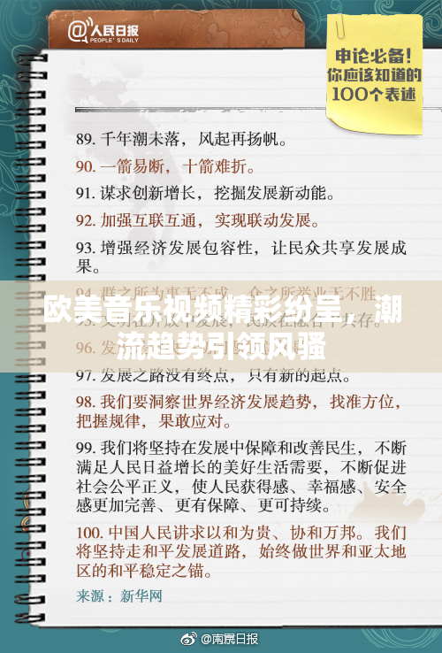 欧美音乐视频精彩纷呈，潮流趋势引领风骚