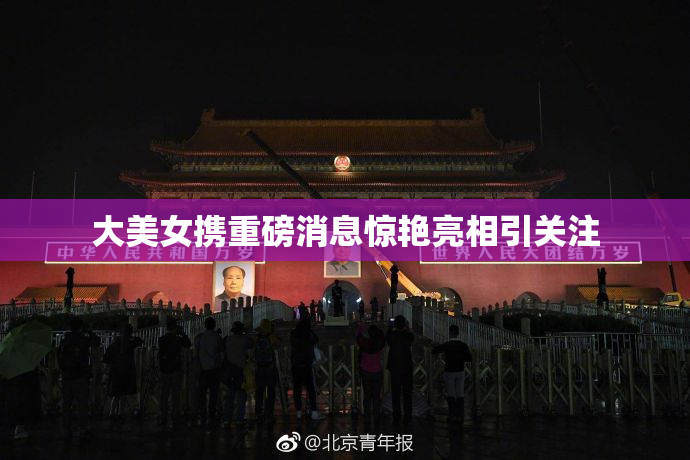 大美女携重磅消息惊艳亮相引关注