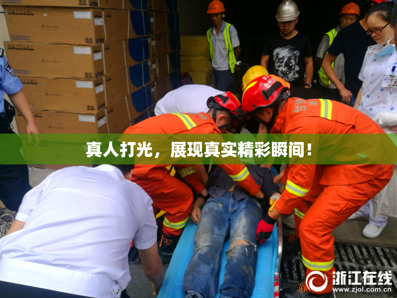 真人打光，展现真实精彩瞬间！