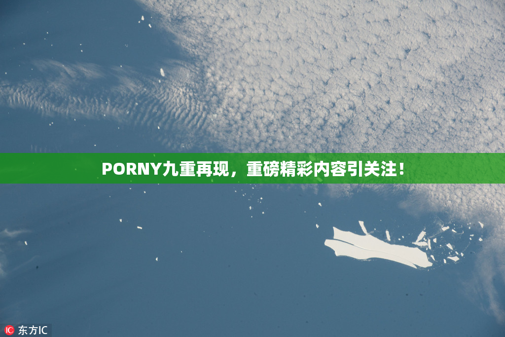 PORNY九重再现，重磅精彩内容引关注！