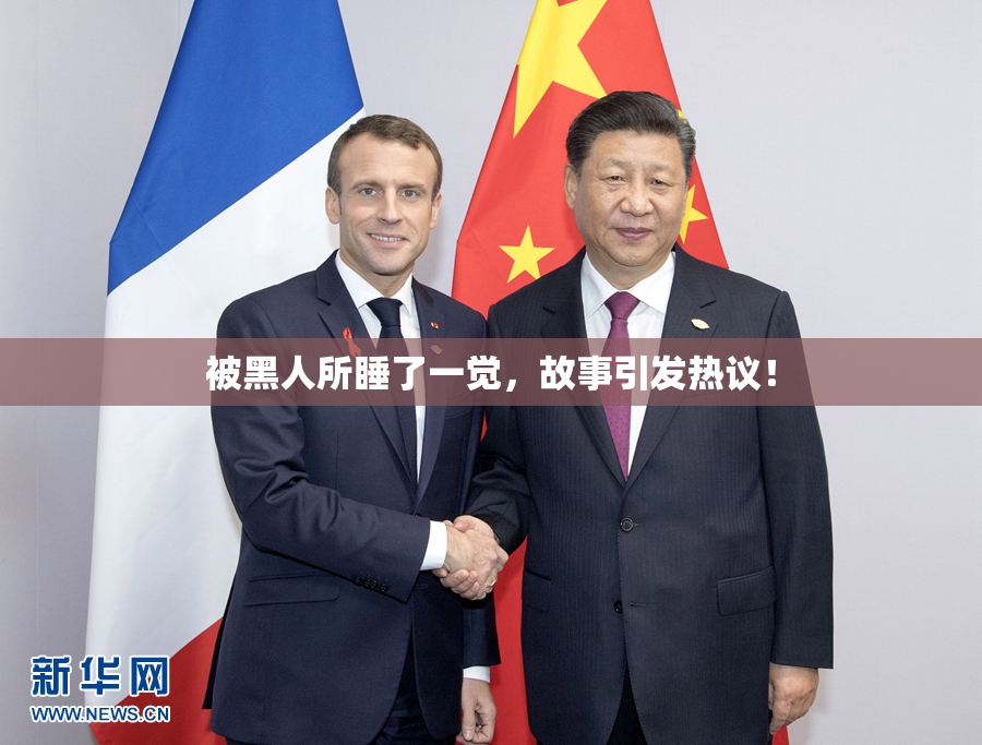 被黑人所睡了一觉，故事引发热议！