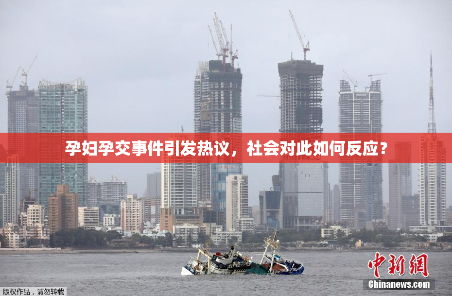 孕妇孕交事件引发热议，社会对此如何反应？