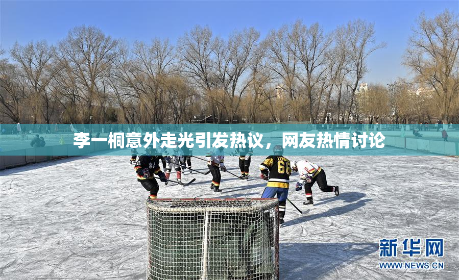 李一桐意外走光引发热议，网友热情讨论