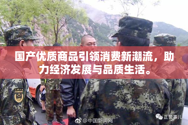 国产优质商品引领消费新潮流，助力经济发展与品质生活。