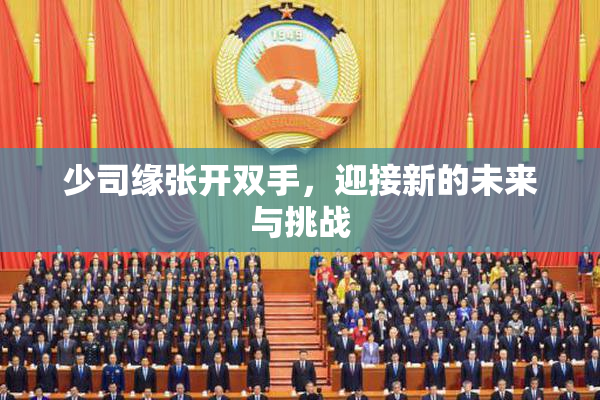 少司缘张开双手，迎接新的未来与挑战