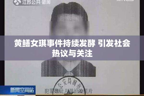 黄鳝女琪事件持续发酵 引发社会热议与关注