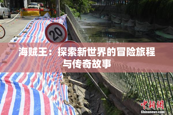 海贼王：探索新世界的冒险旅程与传奇故事