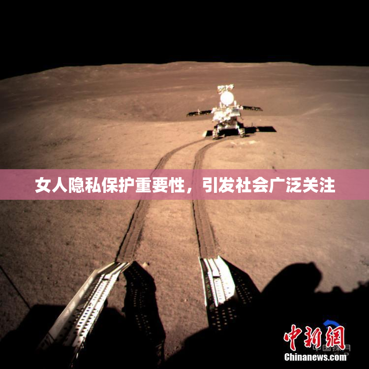 女人隐私保护重要性，引发社会广泛关注