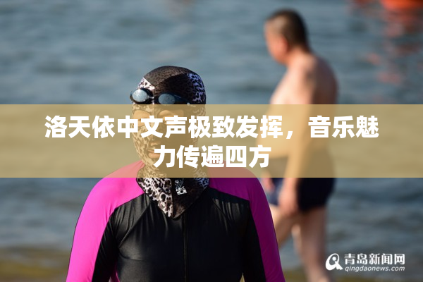 洛天依中文声极致发挥，音乐魅力传遍四方