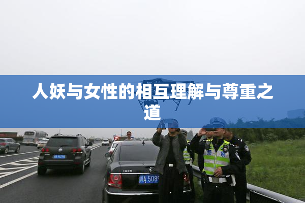 人妖与女性的相互理解与尊重之道