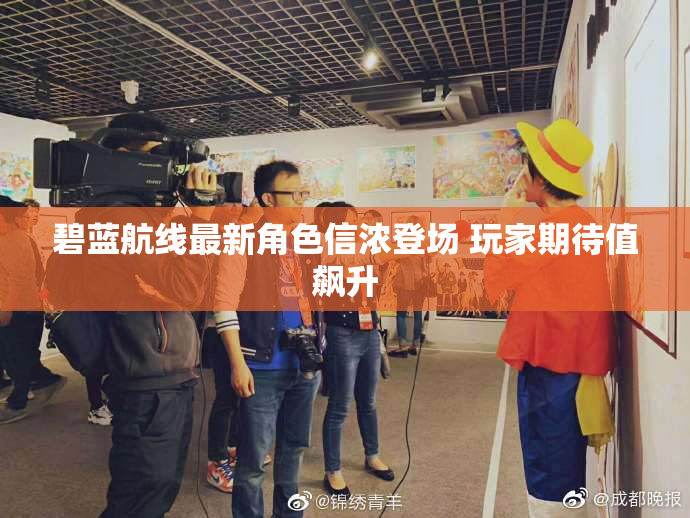 碧蓝航线最新角色信浓登场 玩家期待值飙升