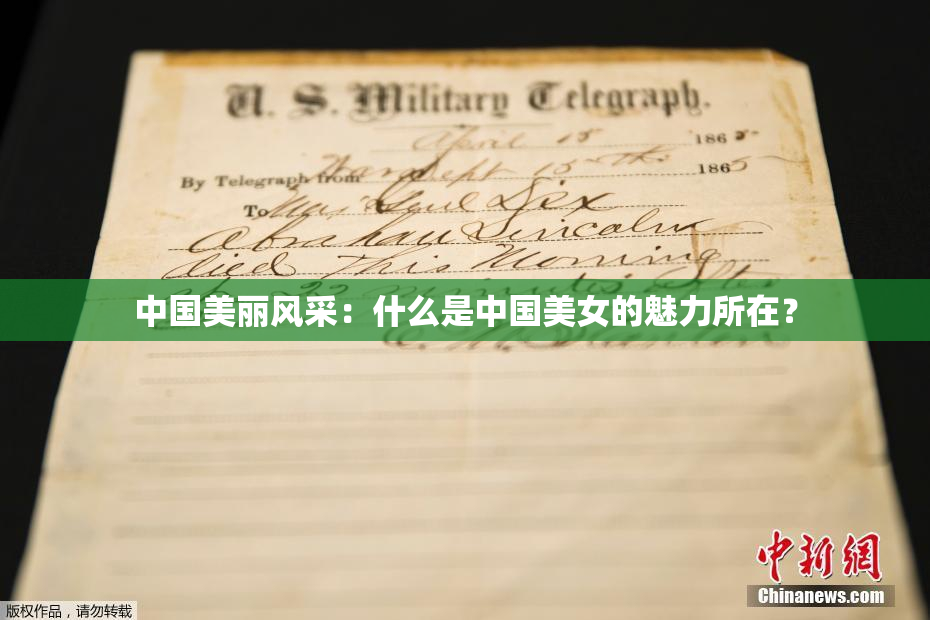 中国美丽风采：什么是中国美女的魅力所在？