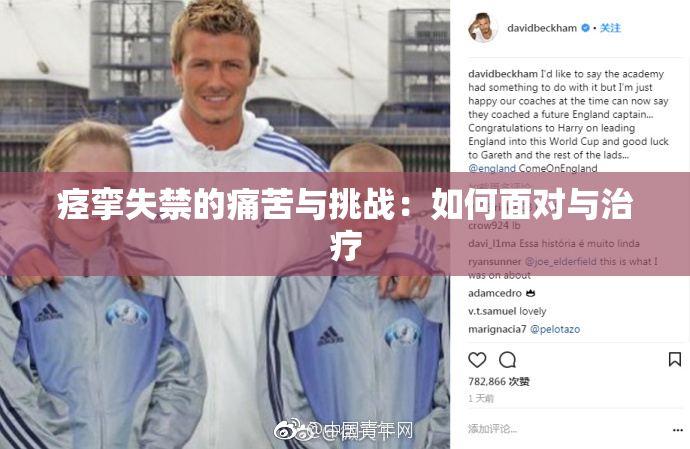 痉挛失禁的痛苦与挑战：如何面对与治疗