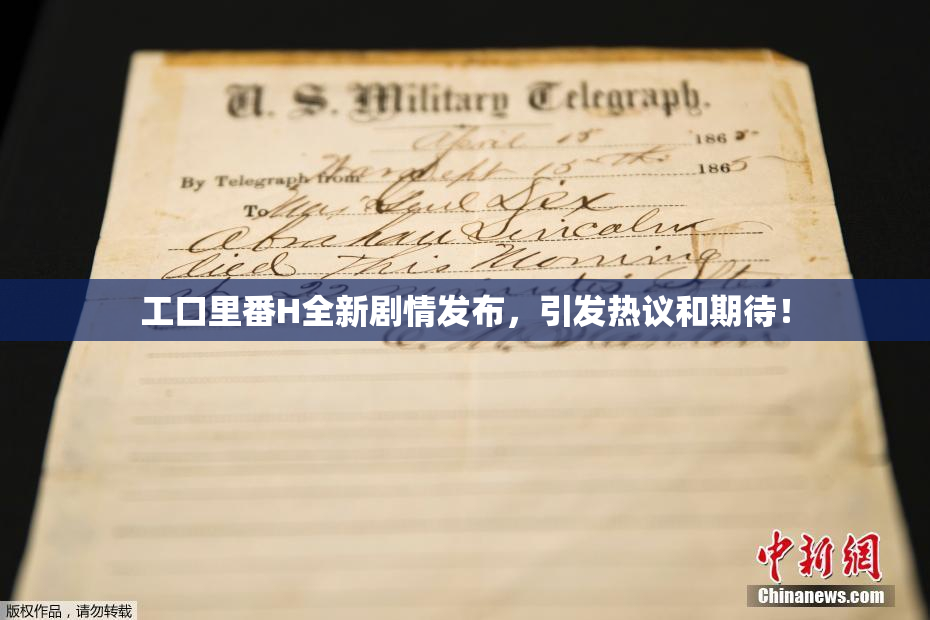 工口里番H全新剧情发布，引发热议和期待！