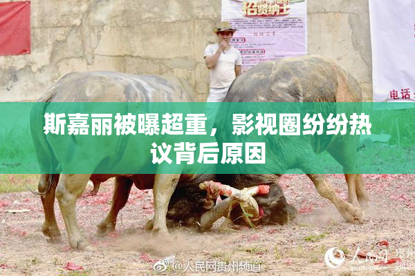 斯嘉丽被曝超重，影视圈纷纷热议背后原因