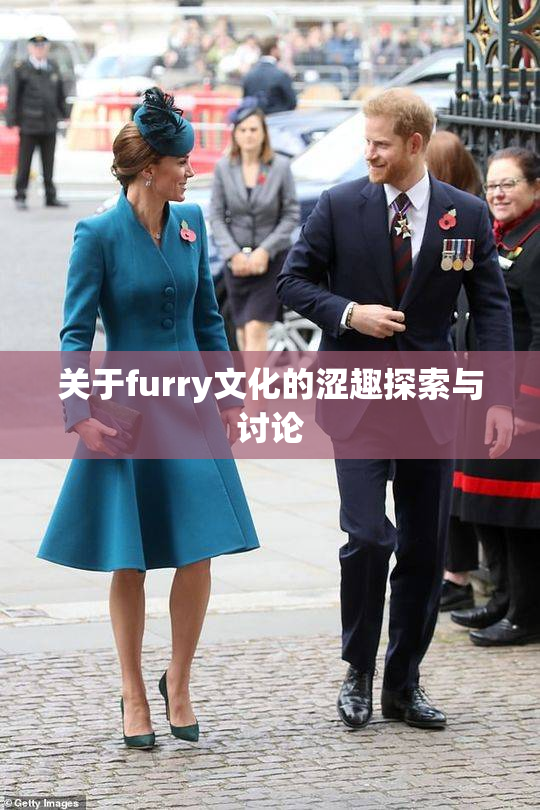 关于furry文化的涩趣探索与讨论
