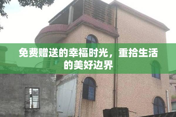 免费赠送的幸福时光，重拾生活的美好边界