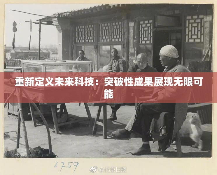 重新定义未来科技：突破性成果展现无限可能