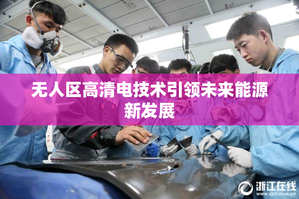 无人区高清电技术引领未来能源新发展