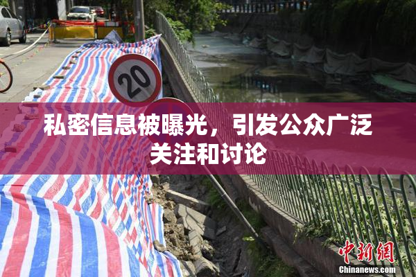 私密信息被曝光，引发公众广泛关注和讨论