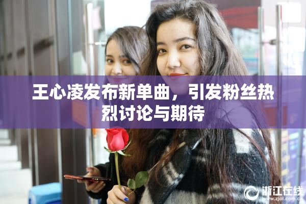 王心凌发布新单曲，引发粉丝热烈讨论与期待