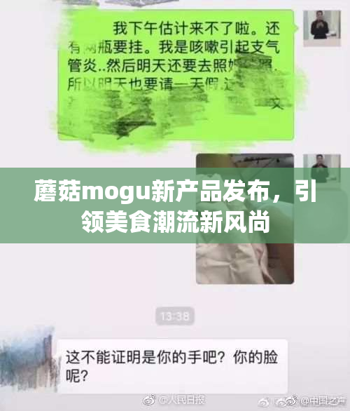 蘑菇mogu新产品发布，引领美食潮流新风尚