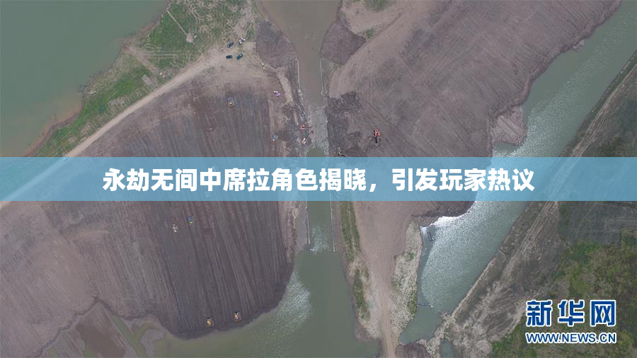 永劫无间中席拉角色揭晓，引发玩家热议