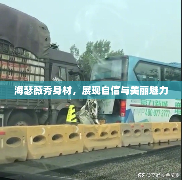 海瑟薇秀身材，展现自信与美丽魅力