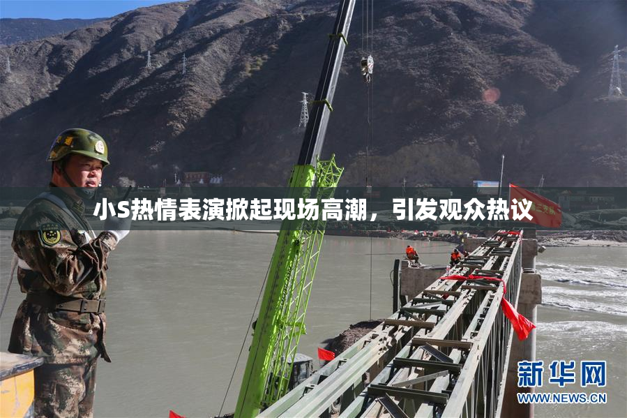 小S热情表演掀起现场高潮，引发观众热议